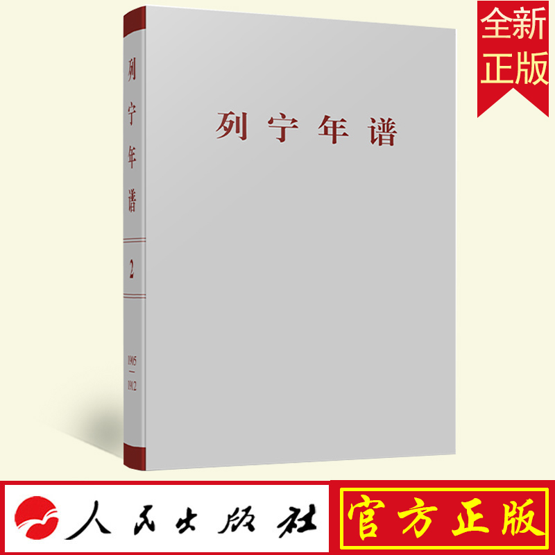 列宁年谱（第二卷）苏共中央马克思列宁主义研究院编中共中央党史和文献研究院编译人民出版社全新正版 9787010249155