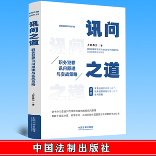 2023新书正版 讯问之道 职务犯罪讯问原理与实战策略 上官春光 著 纪检监察实务系列 中国法制出版社 9787521632095