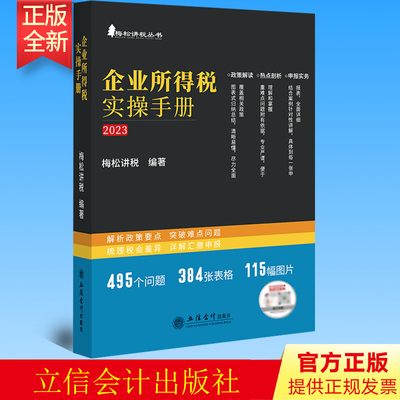 正版 企业所得税实务与汇算清缴实操手册 梅松讲税 编著 立信会计出版社 9787542973160