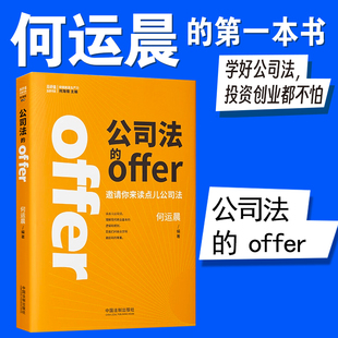 2024新 公司法的offer 何运晨 邀请你来读点儿公司法 学好公司法 投资创业都不怕 何运晨新公司法的offer实务书 法制出版社