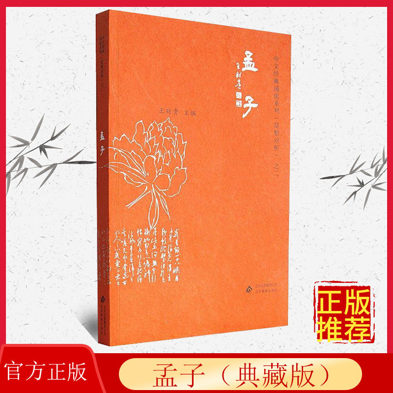 孟子 典藏版简体 大字注音 简繁对照中文经典诵读系列 儿童国学经典教材 小学生国学启蒙诵读正版