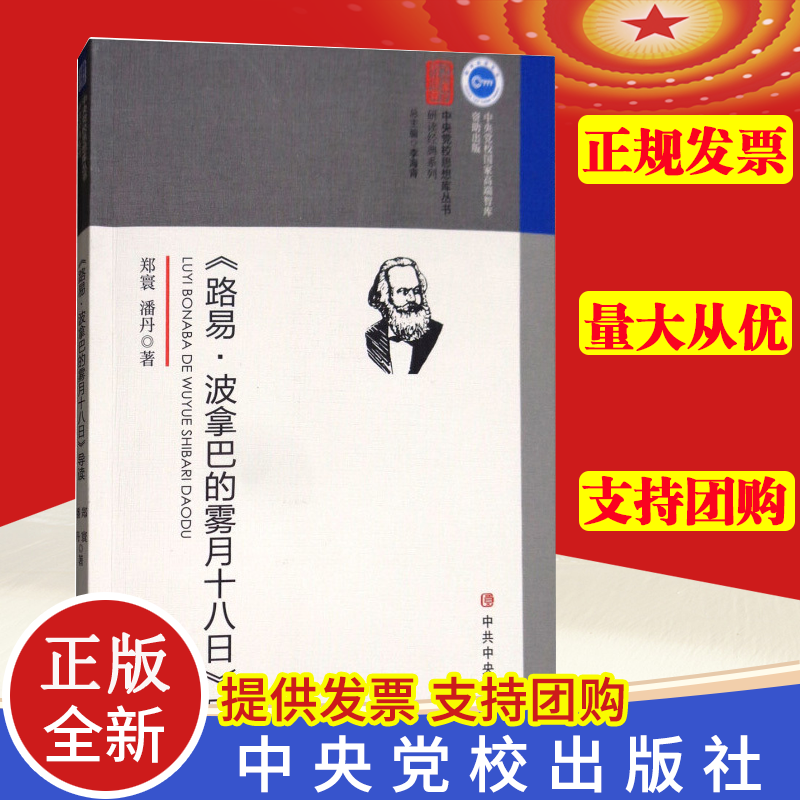 正版 《路易·波拿巴的雾月十八日》导读 马克思主义政治学经典著作选读政治学列宁选集哲学理论党建理论通俗读物 中共中央党校出
