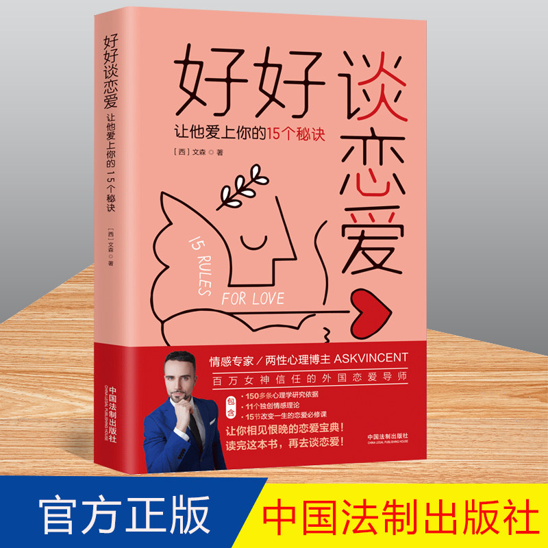 2022新书 好好谈恋爱 让他爱上你的15个秘诀 文森 中国法制出版社9787521627275