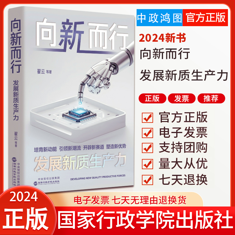 正版 向新而行 发展新质生产力 翟云 国家行政学院出版社 9787515029283