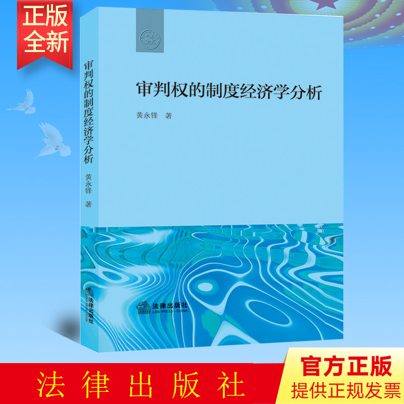全新正版 审判权的制度经济学分析 黄永锋著 法律出版社 9787519767914
