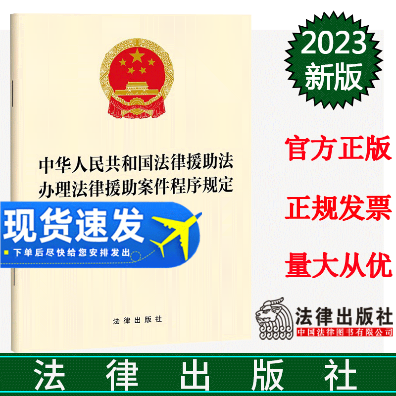 正版中华人民共和国法律援助法办理法律援助案件程序规定（大字版）法律出版社 9787519781545