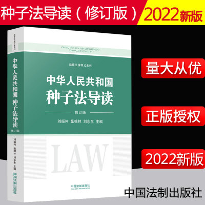 2022新书中华人民共和国种子法