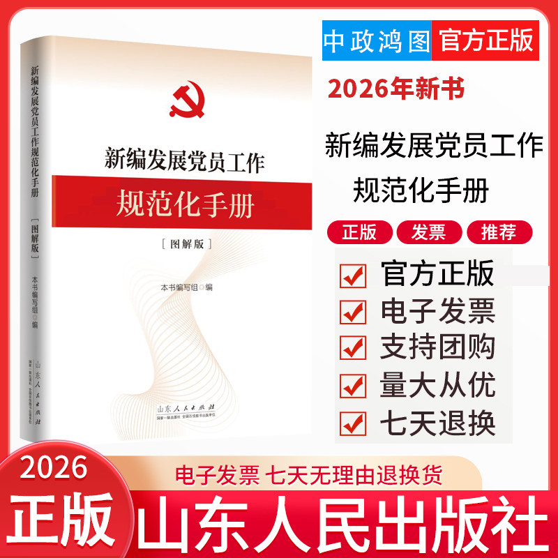 2026年新书 新编发展党员工作规范化手册图解版 山东人民出版社9787209156356 新编党务工作规范化丛书