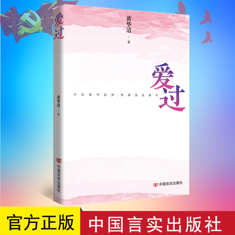 正版书籍 爱过 黄华清 一部关于警察工作与婚恋的长篇小说 抒写主人公在成长路上的挫折与磨难 中国言实出版社