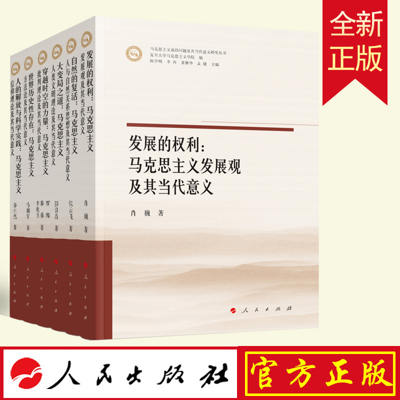 6册大变局之道+穿越时空的力量发展的权利自然的复活世界历史性存在人的解放与科学实践马克思主义前沿问题及其当代意义研究丛书