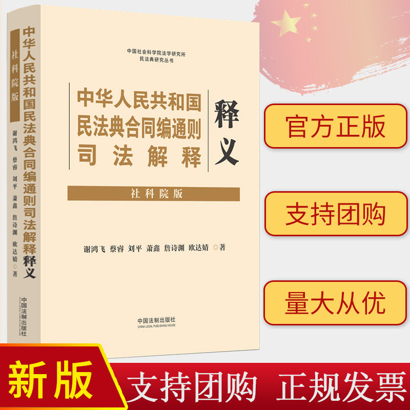 2023新版 中华人民共和国民法典合同编通则司法解释释义 社科院版 谢鸿飞 蔡睿 刘平 萧鑫 詹诗渊 欧达婧 法制出版社9787521636260