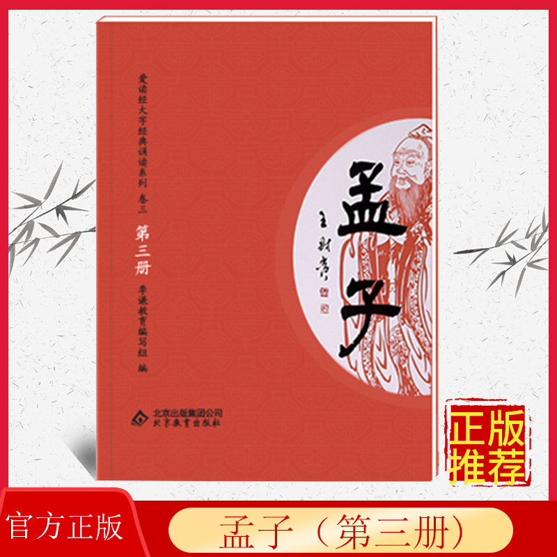 正版 孟子（第三册） 注音版3-9岁少儿童国学经典学儿大字教材诵读 北京教育出版社  9787570401482