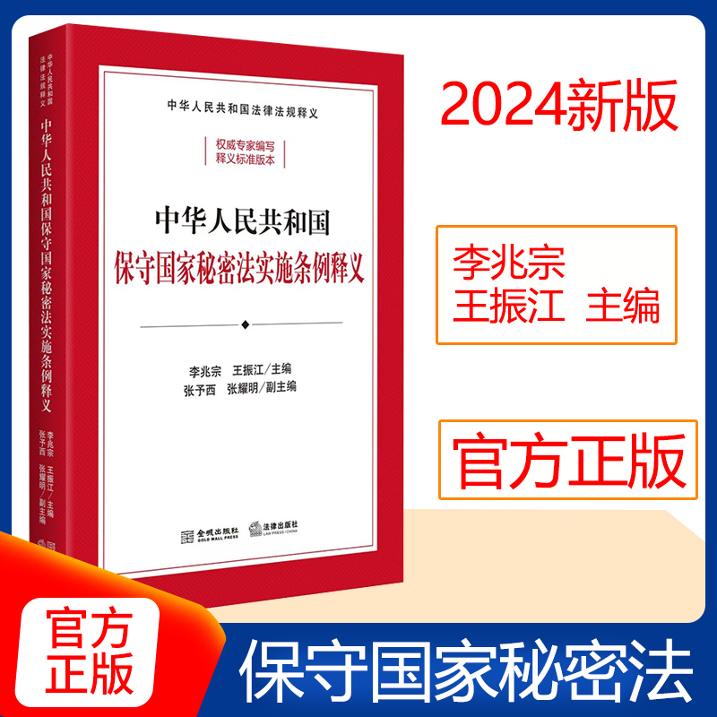 2024新书 中华人民共和国保守国家秘密法实施条例释义 李兆宗 王振江主编 法律出版社 金城出版社 9787515526508