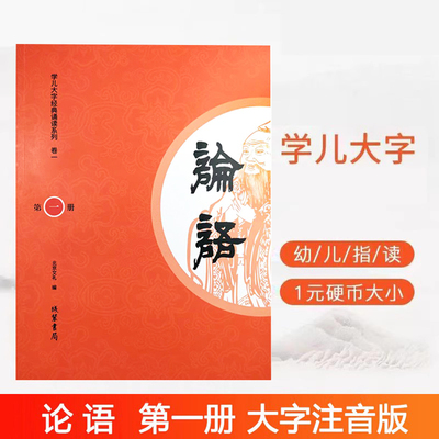 正版【学儿大字论语第一册】 大字注音诵读版学儿大字经典诵读本大学孝经中庸孝弟三百千儿童幼儿园宝宝小学读经教育带拼音识字