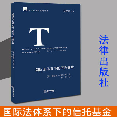 2021新书 国际法体系下的信托基金 里亚斯·班特卡斯 外国信托法经典译丛 石俊志 法律出版社9787519757618