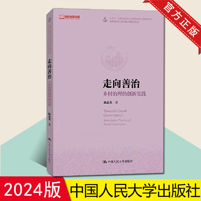 2024新书 走向善治 乡村治理的创新实践 农村社会与乡村振兴研究丛书 陆益龙 中国人民大学出版社 9787300330105