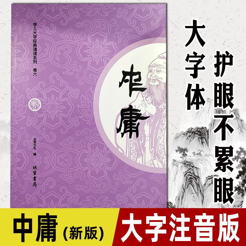 【学儿大字中庸】 全文大字注音版2023新版 学儿大字经典诵读本卷六 儿童指读识字幼儿园国学教育王财贵读经国学诵读读本 线装书局