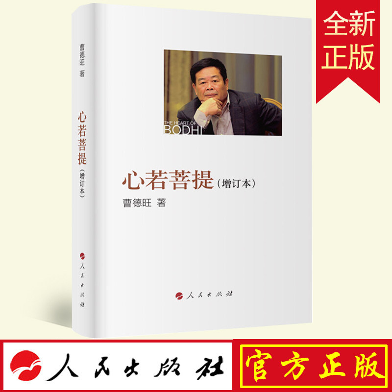 正版 心若菩提(增订本) 曹德旺著 奥斯卡电影美国工厂原型个人传记 人民社/企业经营管理成功励志哲学知识读物