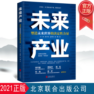 未来产业 公司 塑造未来世界 北京联合出版 9787559651266 决定性力量 正版