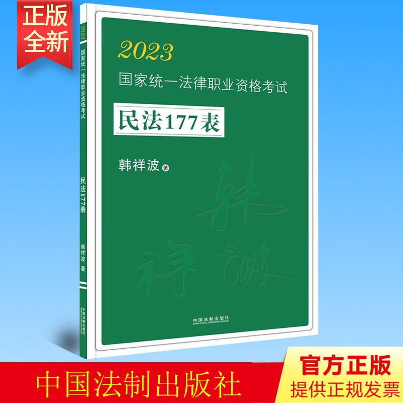 2023国家统一法律职业资格考试民法177表 韩祥波 著 法制出版社 9787521629934