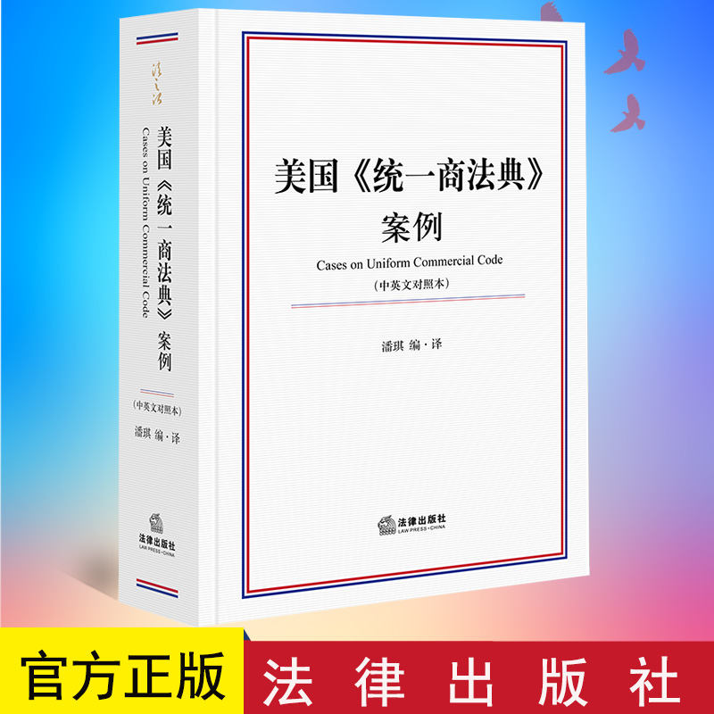 全新正版 美国《统一商法典》案例（中英文对照本）潘琪 编 译 法律出版社 精装 9787519763695
