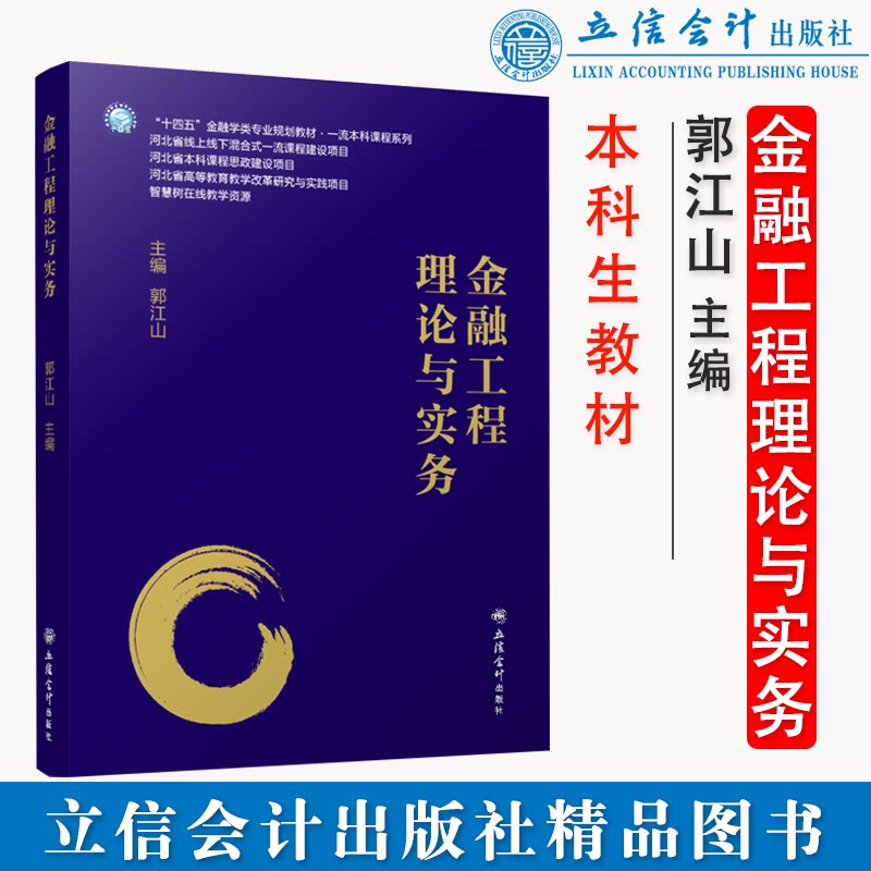 正版  金融工程理论与实务 郭江山 立信会计出版社  9787542970725