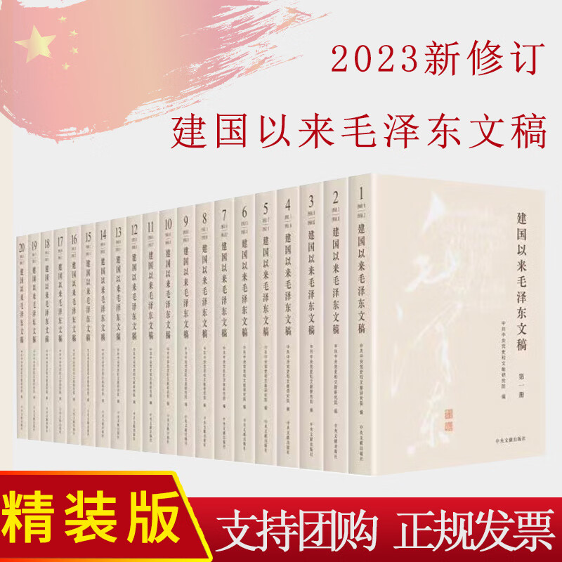 正版2023建国以来毛泽东文稿 1-20卷精装版中央文献出版社9787507349863