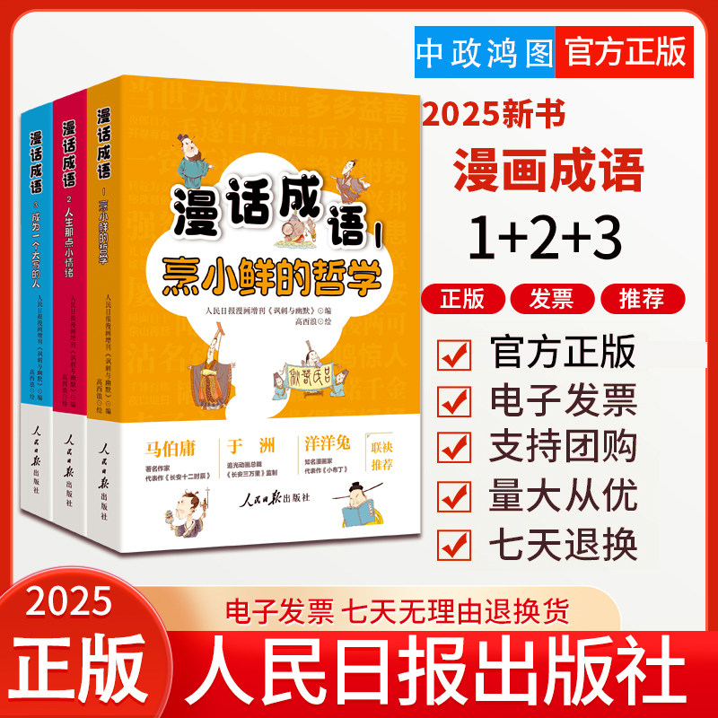 【任选】 3册漫话成语1:烹小鲜的哲学+漫话成语2:人生那点小情绪+漫话成语3:成为一个大写的人 人民日报漫画增刊讽刺与幽默编