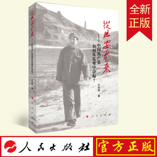正版 从延安走来——中国共产党如何从危难中奋起？9787010233925