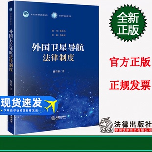 正版 外国卫星导航法律制度 杨君琳著 法律出版社