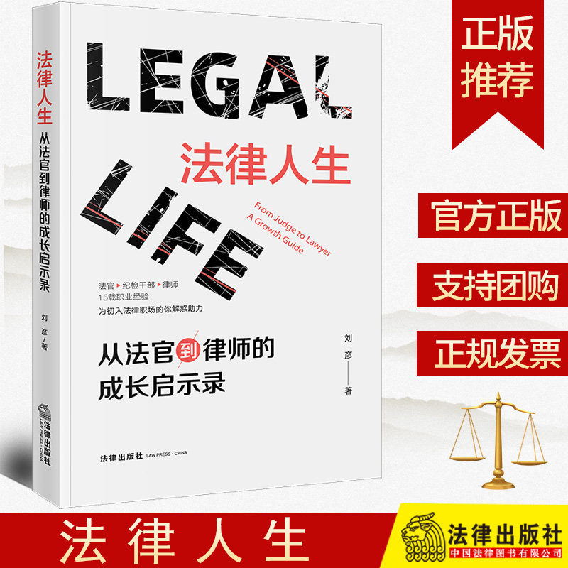 正版2024新书 法律人生 从法官到律师的成长启示录 刘彦 法官纪检干部律师职业经验 法律职场入门书籍 法律出版社9787519791094