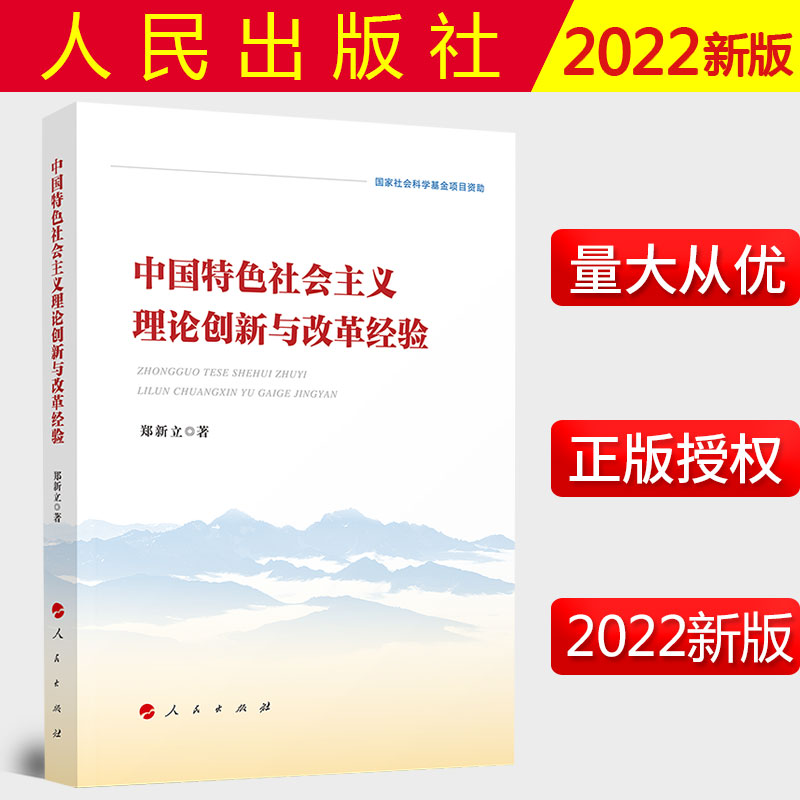 2022新书 中国特色社会主义理论创新与改革经验 人民出版社 郑新立 著 9787010239019