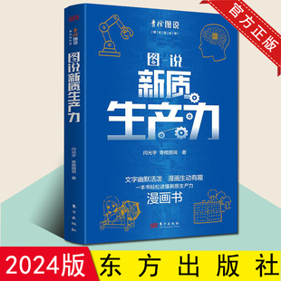【现货速发】正版 2024新书 图说新质生产力 闫光宇青橙图说 著 东方出版社 文字幽默活泼 漫画生动有趣 一本书轻松读懂新质生产力