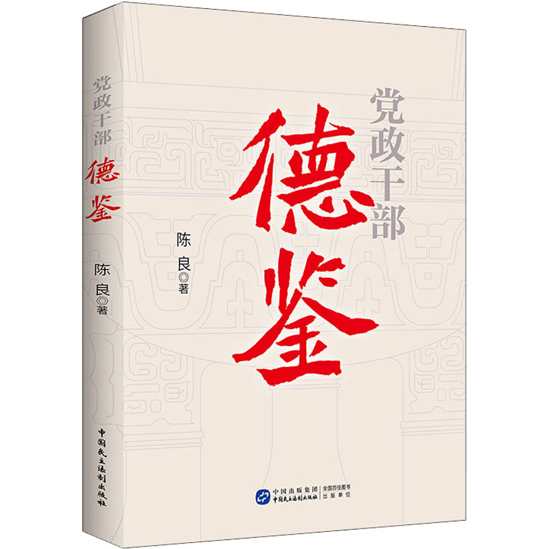 2022新书 党政干部德鉴 中国民主法制出版社 全面从严治党 加强新时代廉洁文化建设 以史为鉴 见贤思齐 正心修身9787516228074