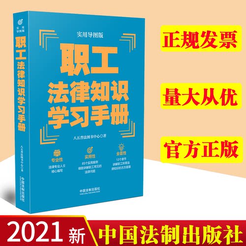 【正版】职工法律知识学习手册 实用导图版 八五普法推荐用书学习手册系列 普法读物书籍 中国法制出版社 9787521620658