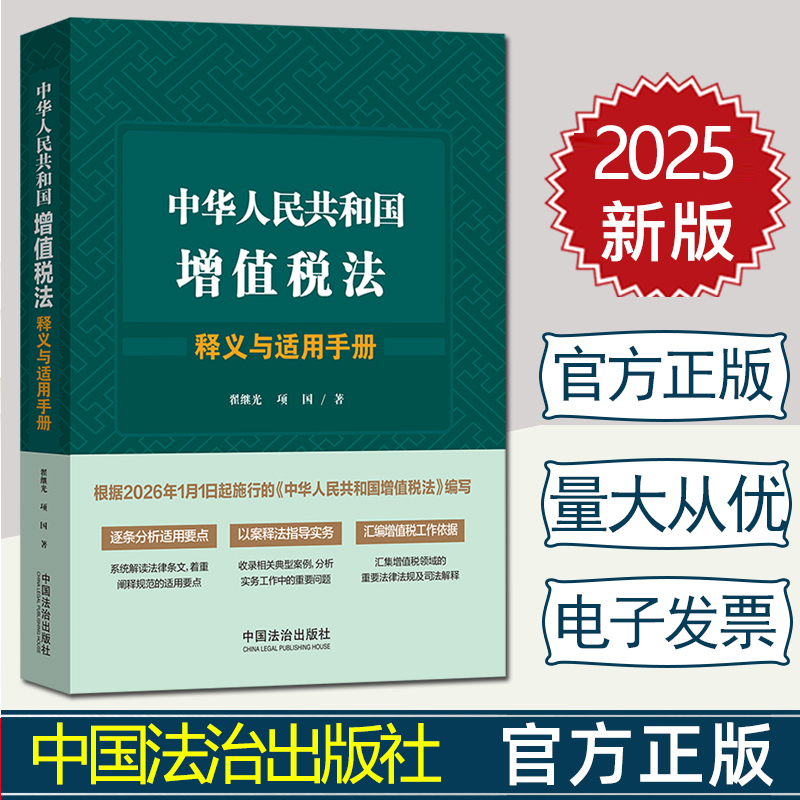2025新书 中华人民共和国增值税法释义与适用手册  9787521651232 法治出版社