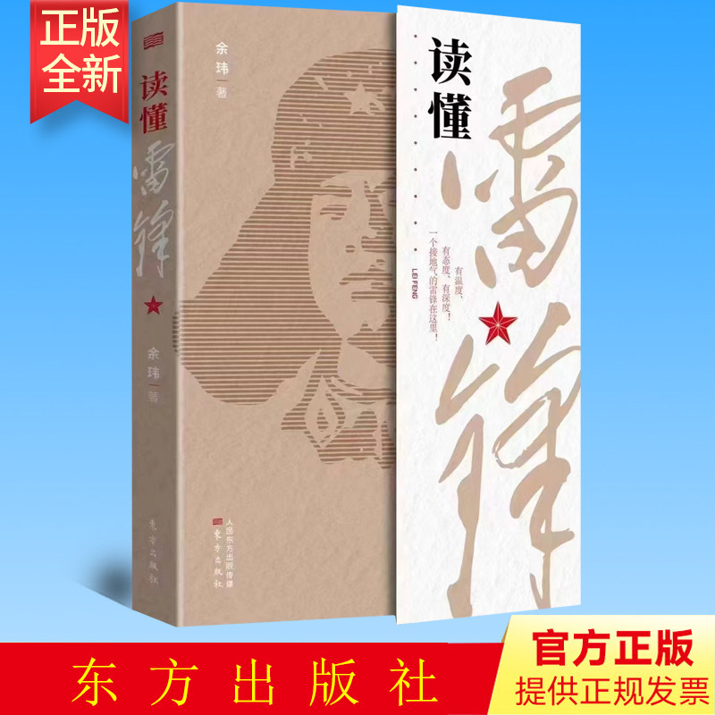 正版 读懂雷锋 纪念雷锋同志诞辰80周年 学习雷锋日记故事 弘扬雷锋精神 学习读物传递正能量人物传记 东方出版社 9787520715126