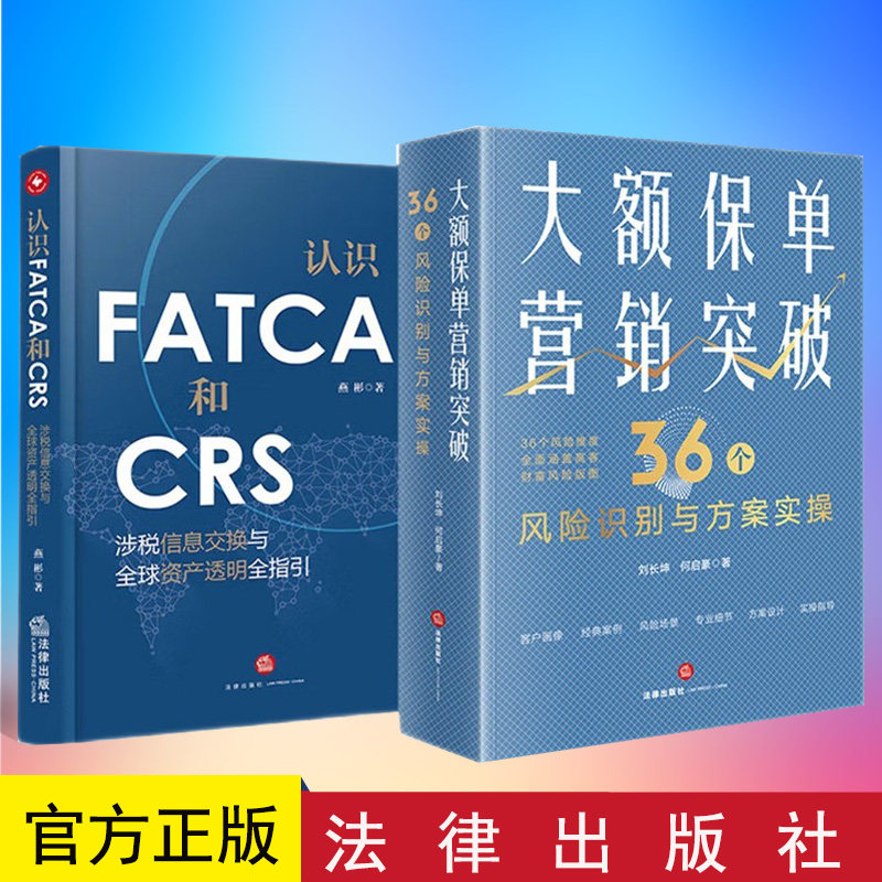 正版 2本套装 大额保单营销突破:36个风险识别与方案实操+认识FATCA和CRS 涉税信息交换与全球资产透明全指引 法律出版社