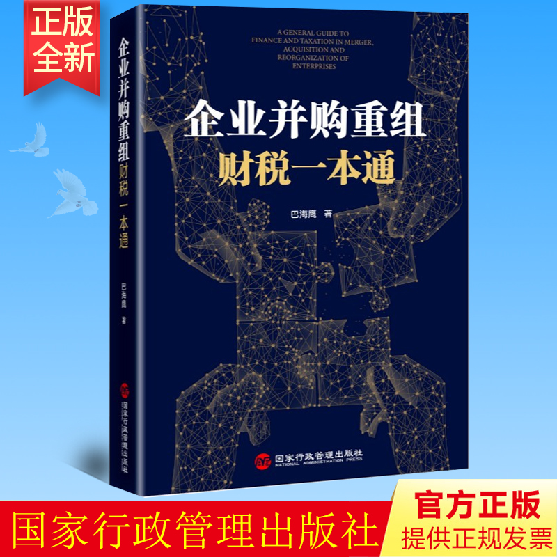 正版 企业并购重组财税一本通 巴海鹰 国家行政学院出版社 9787515017488