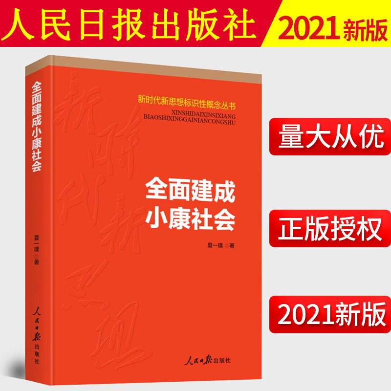 2021新书 全面建成小康社会(新时代新思想标识性概念丛书)人民日报 全面建成小康社 “四个全面”战略布局9787511568908