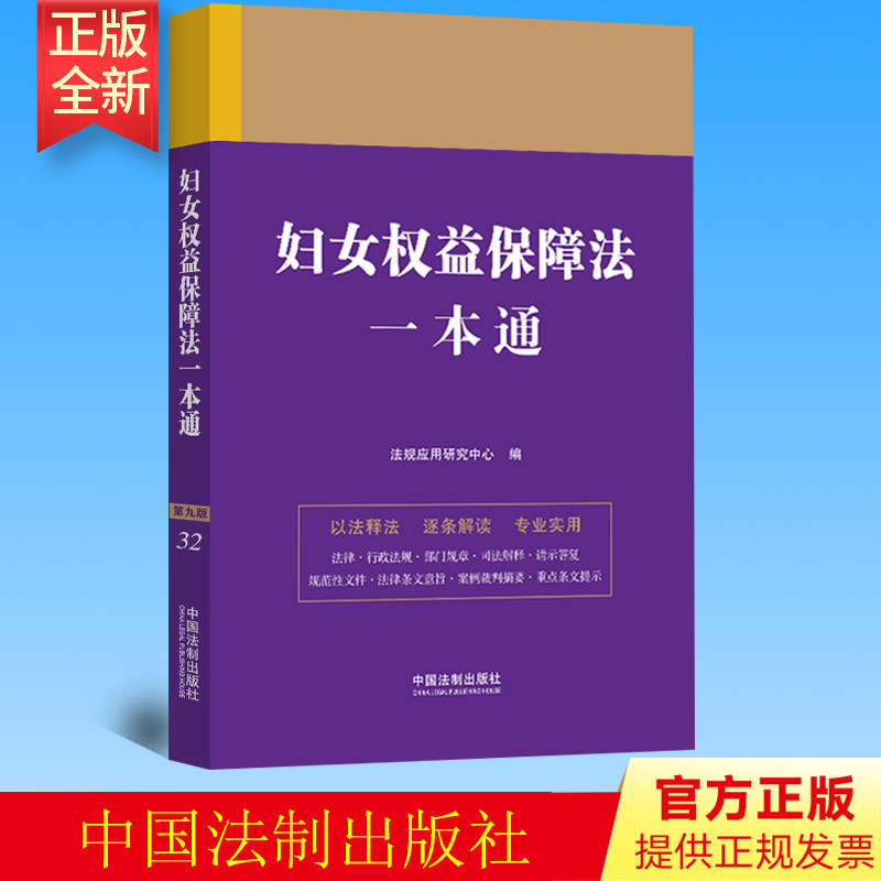 2022新书 妇女权益保障法一本通 法制出版社 9787521629989