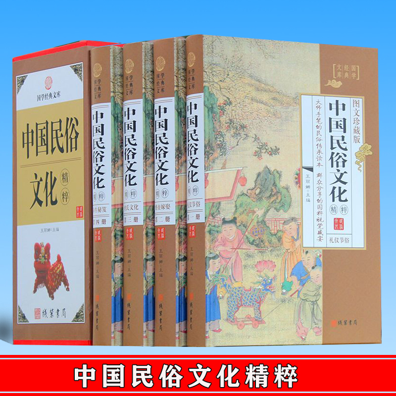 正版 中国民俗文化粹 4册中国人应知道的民俗知识丛书传统文化大观典故 线装书局 9787512021433