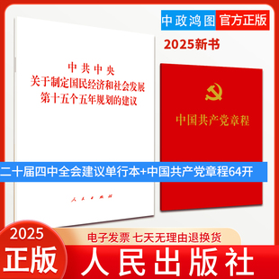 【2本套】二十届四中全会建议单行本 十五五规划建议+中国共产党章程64开 人民出版社