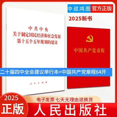 【2本套】二十届四中全会建议单行本 十五五规划建议+中国共产党章程64开 人民出版社