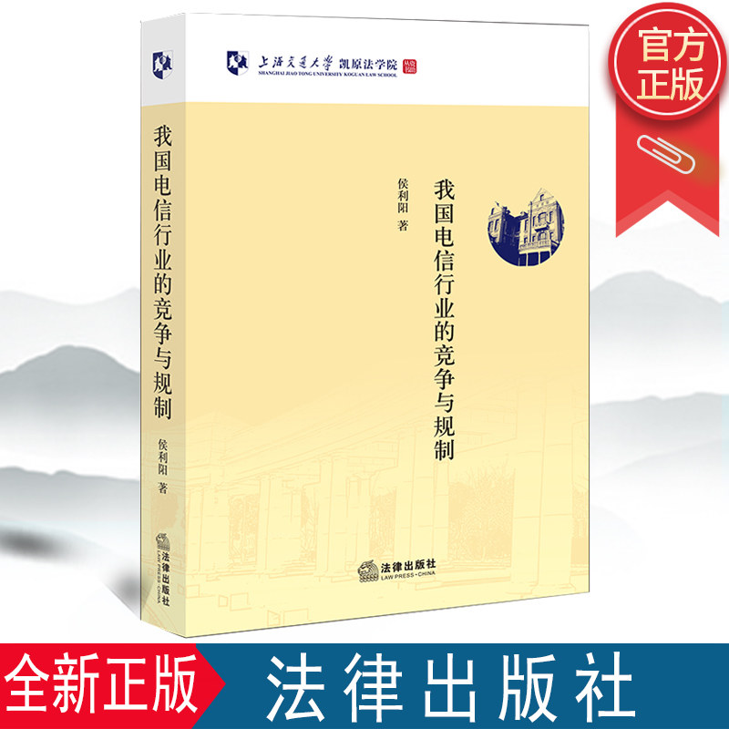 2022新正版 我国电信行业的竞争与规制 侯利阳/著 电信法规 法律出版社 9787519766412
