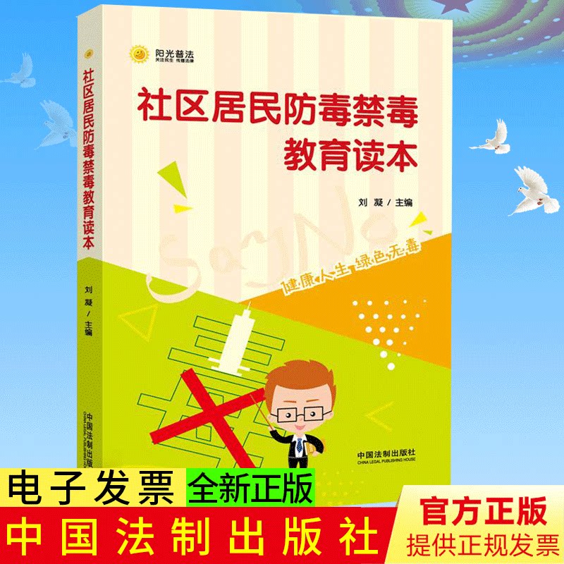 正版 社区居民防毒禁毒教育读本 刘凝主编 案例警示录 教授防毒禁毒的有效方法 中国法制出版社 9787509376898