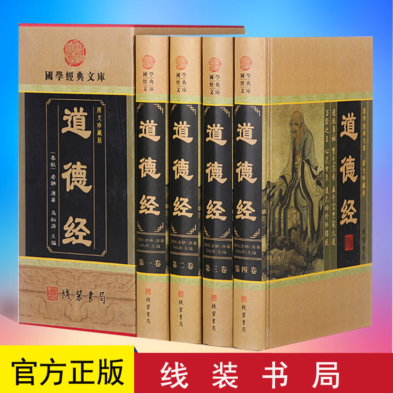 道德经4册精装部分彩图原文译文注释解析老子道德经全集正版 哲学书籍道德经原文南怀瑾国学经典书籍道德经老子生平传记