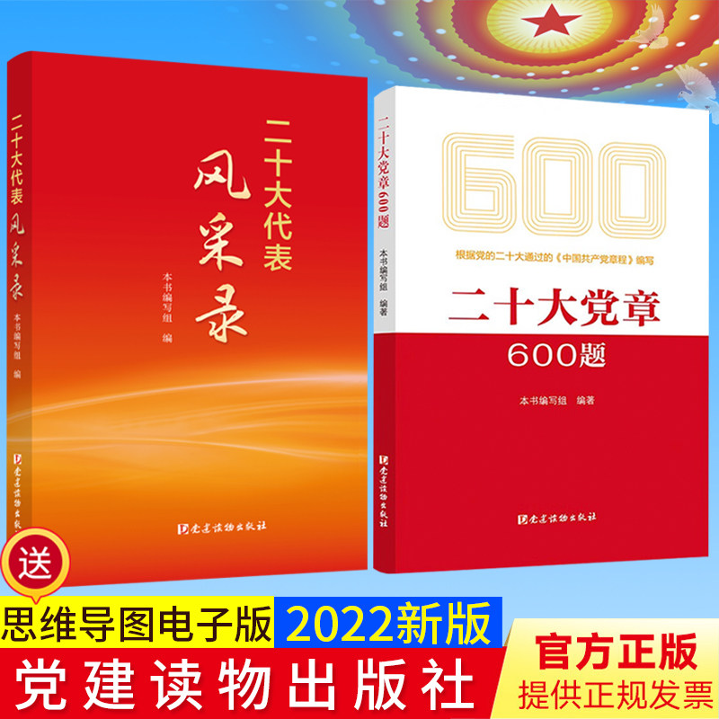 【2本合集】2022新版 二十大代表风采录+二十大党章600题 党建读物出版社