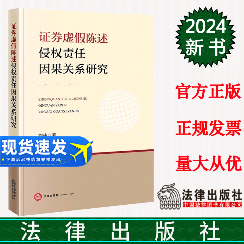 正版直发  证券虚假陈述侵权责任因果关系研究 刘伟著 法律出版社