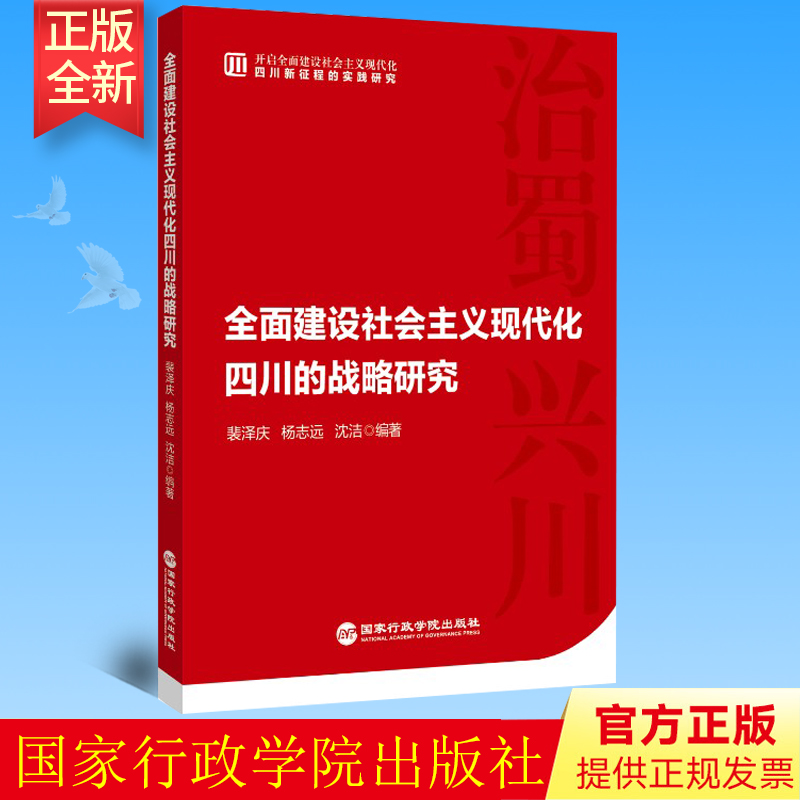 正版 全面建设社会主义现代化四川的战略研究 国家行政学院出版社 9787515026312